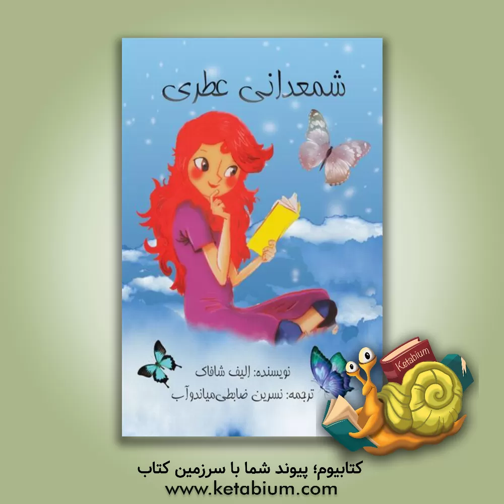 کتاب شمعدانی عطری اثر الیف شفق