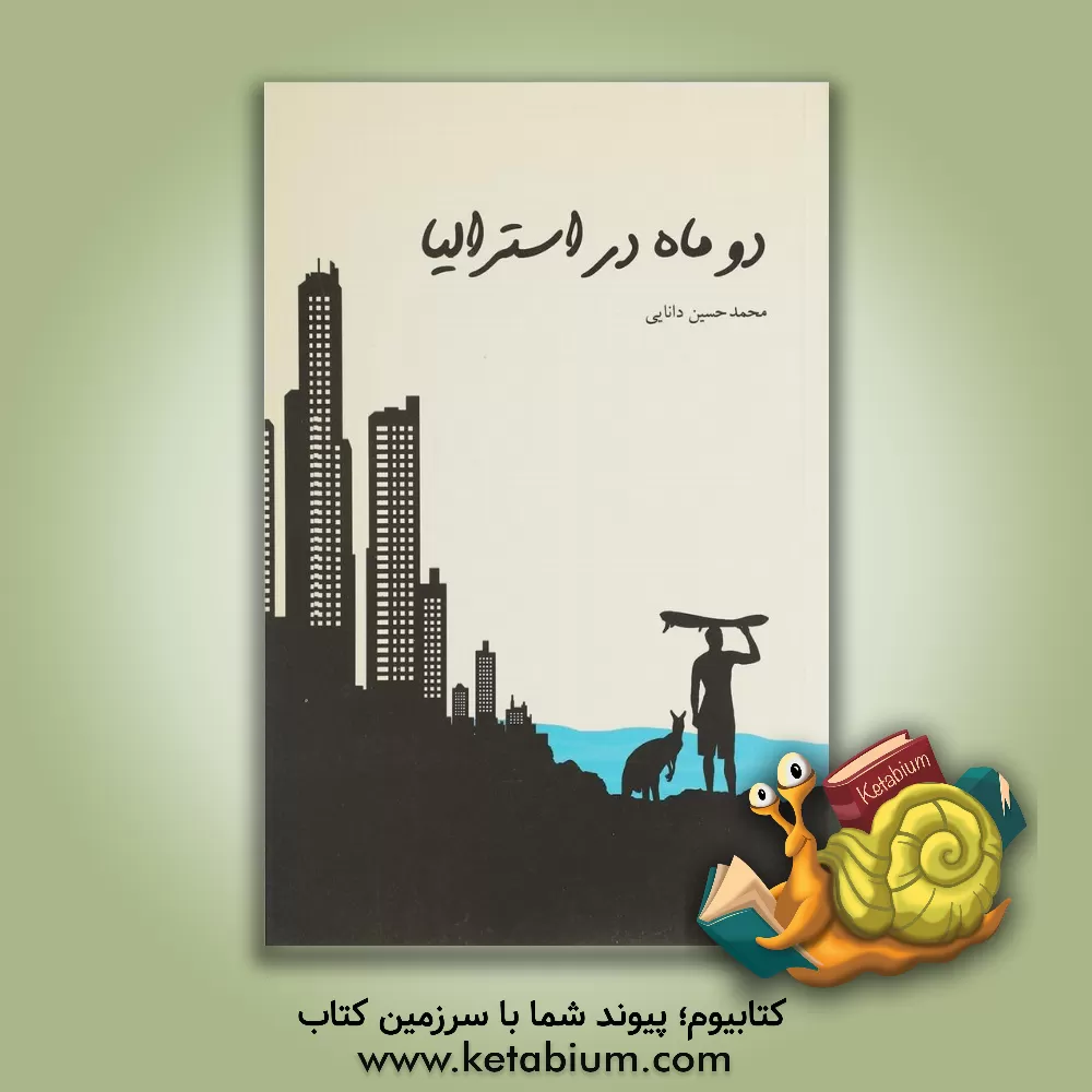 کتاب دو ماه در استرالیا |اثر محمدحسین دانایی