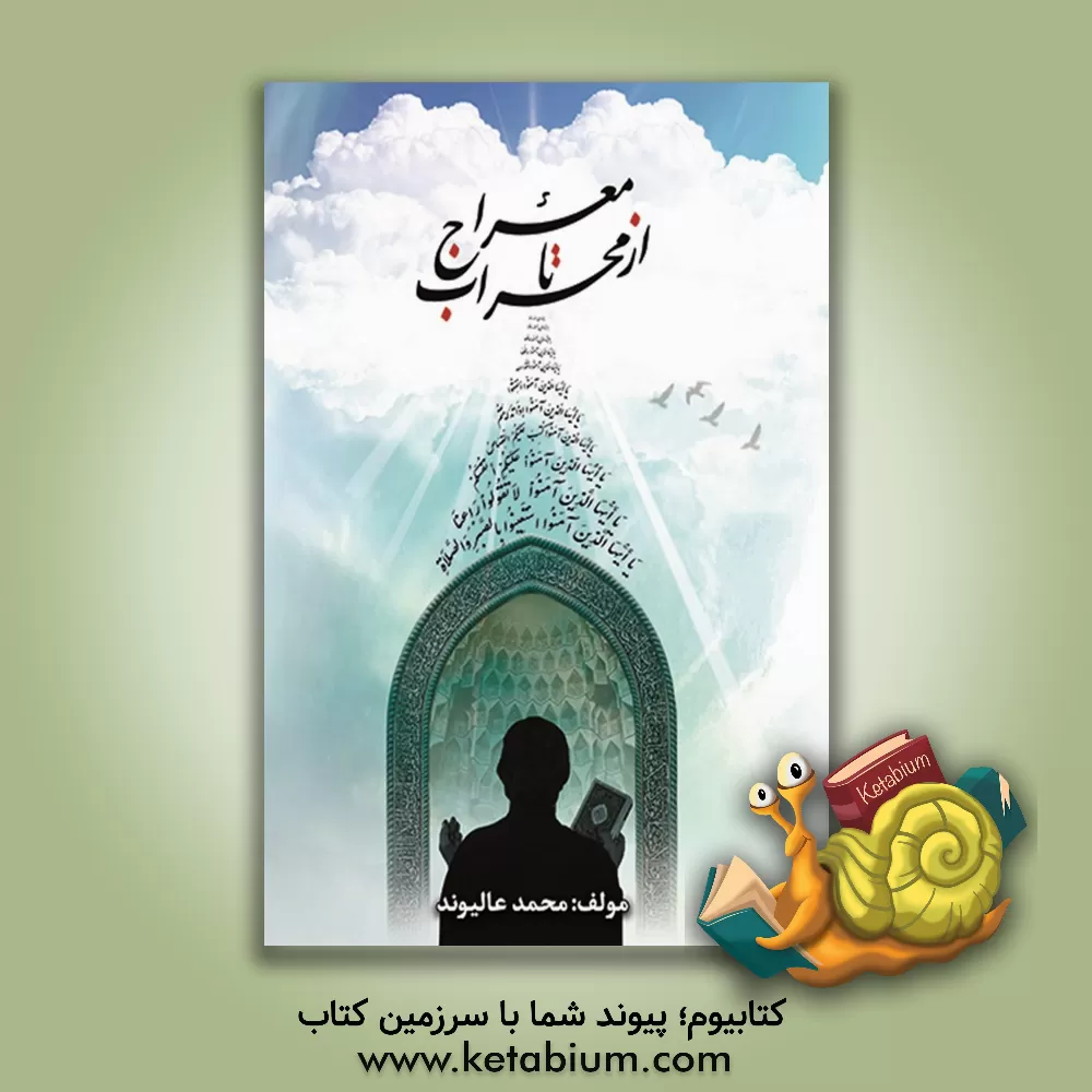 کتاب از محراب تا معراج: با استناد به آیات قرآن کریم اثر محمد عالی‌وند