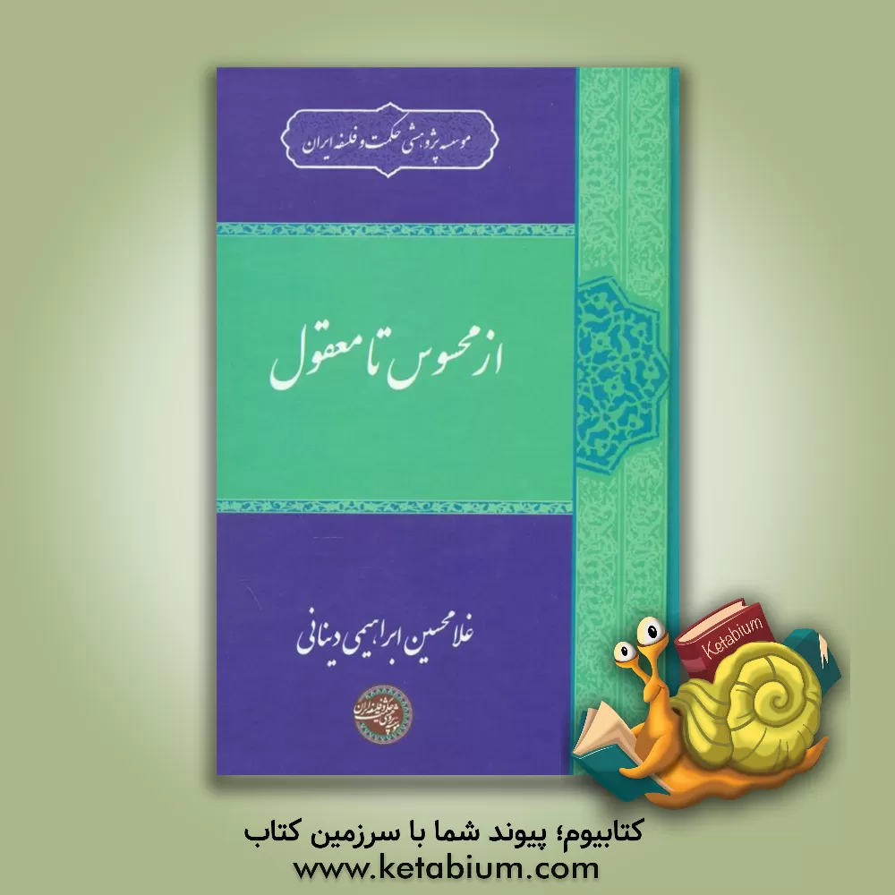 کتاب از محسوس تا معقول |اثر غلامحسین ابراهیمی دینانی