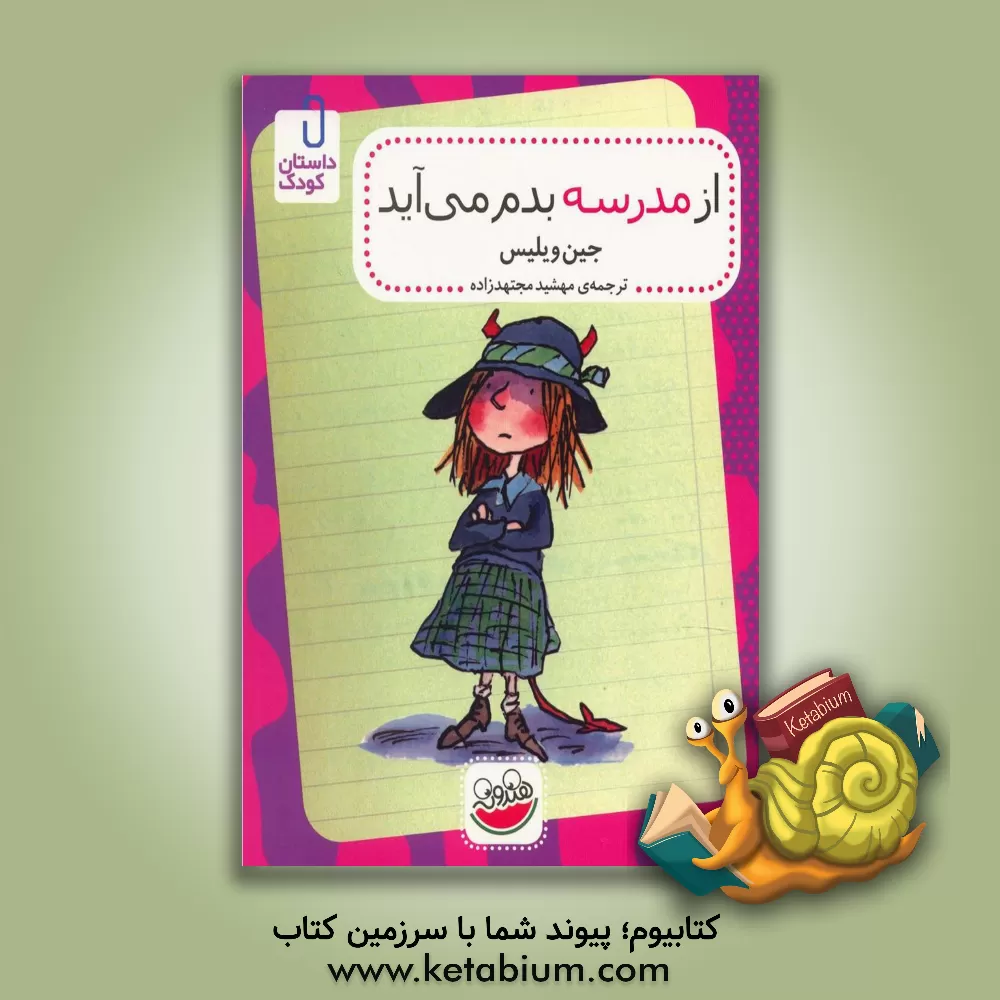 کتاب از مدرسه بدم می آید اثر جین ویلیس