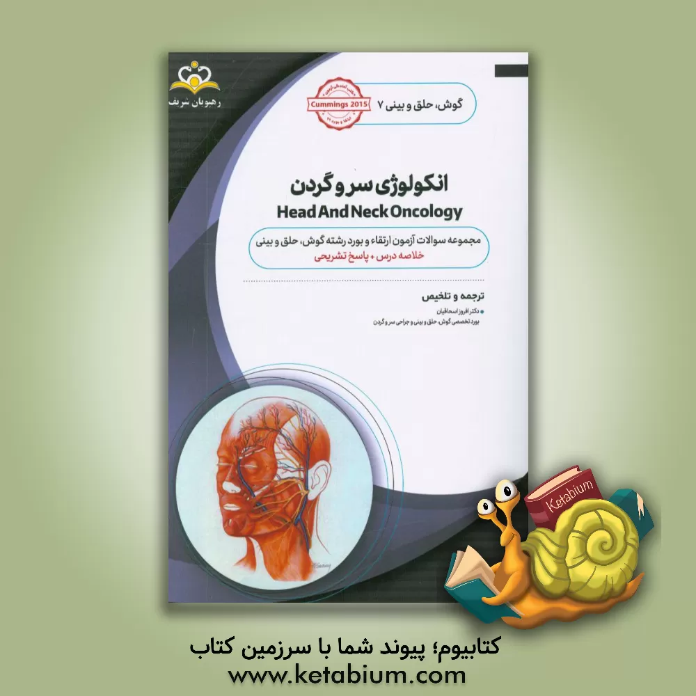 کتاب گوش، حلق و بینی: انکولوژی سرو گردن: خلاصه درس به همراه مجموعه سوالات آزمون ارتقاء و بورد گوش، حلق و بینی با پاسخ تشریحی: Cummings 2015 کتاب آمادگی ... اثر افروز اسحاقیان