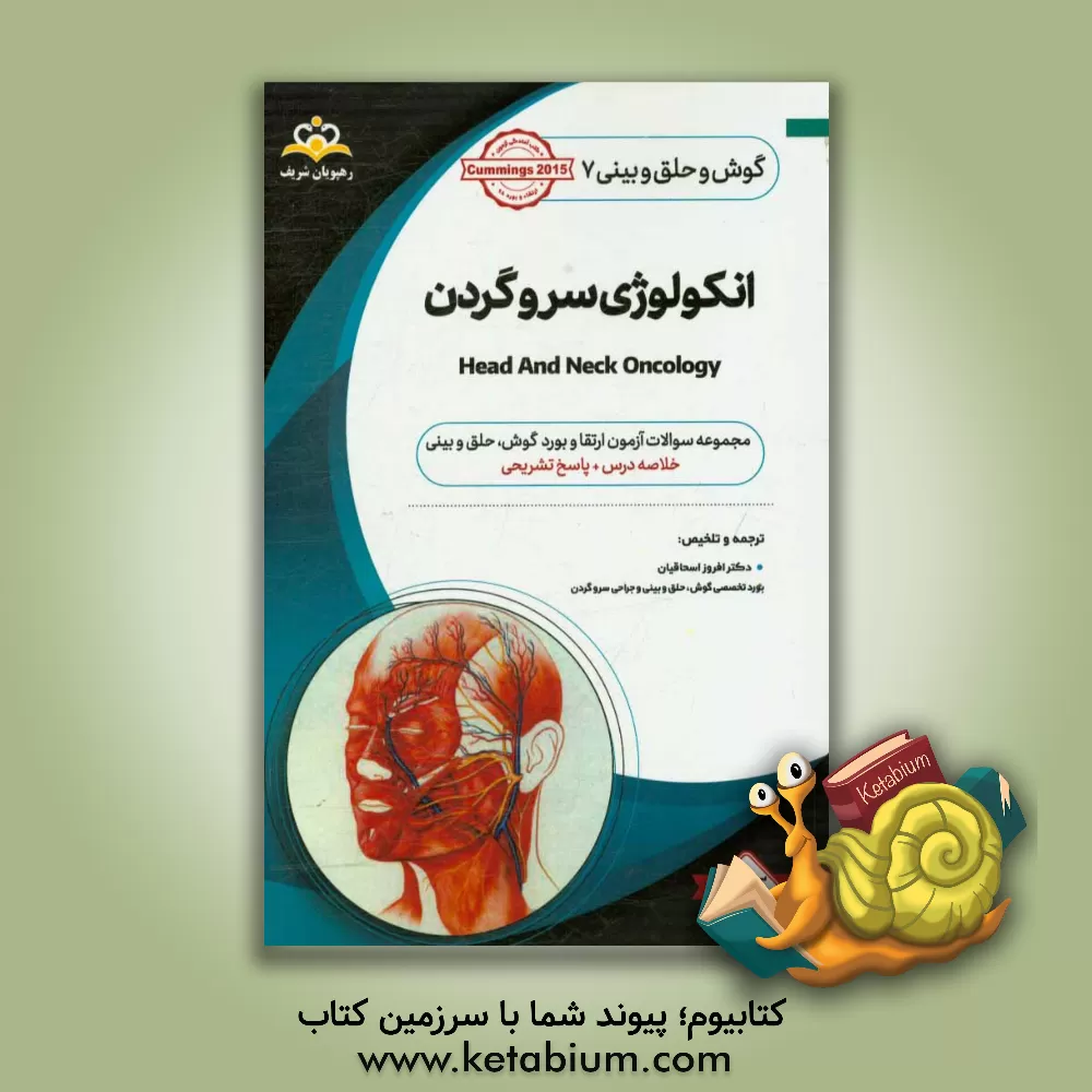 کتاب گوش، حلق و بینی: انکولوژی سرو گردن: خلاصه درس به همراه مجموعه سوالات آزمون ارتقاء و بورد گوش، حلق و بینی با پاسخ تشریحی: Cummings 2015 کتاب آمادگی ... اثر افروز اسحاقیان