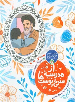 کتاب از مدرسه سرخ پوست ها اثر مجید ملامحمدی