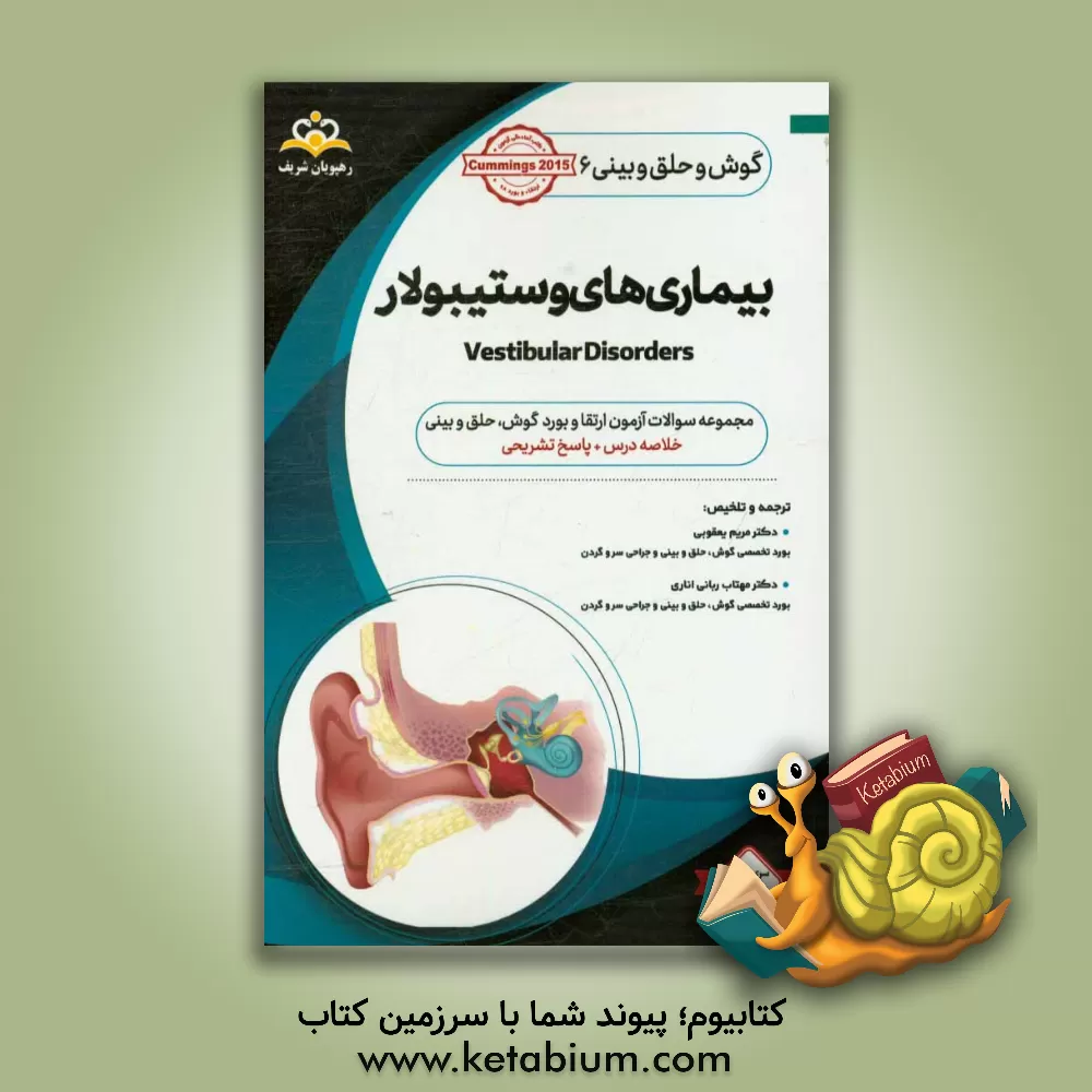 کتاب گوش، حلق و بینی: بیماری های وستیبولار: خلاصه درس به همراه مجموعه سوالات آزمون ارتقاء و بورد گوش، حلق و بینی با پاسخ تشریحی Cummings 2015 کتاب ... اثر مریم یعقوبی