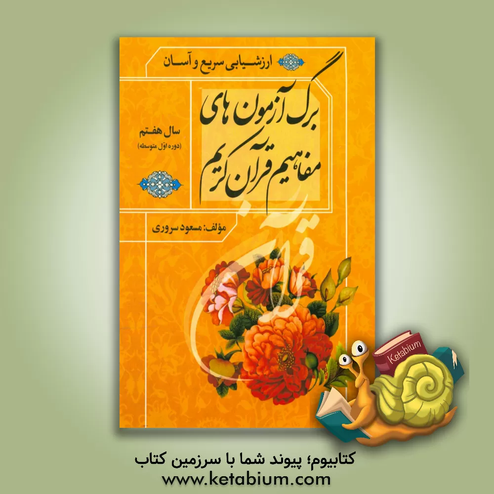 کتاب برگ آزمون های مفاهیم قرآن کریم سال هفتم (دوره ی اول متوسطه) اثر مسعود سروری