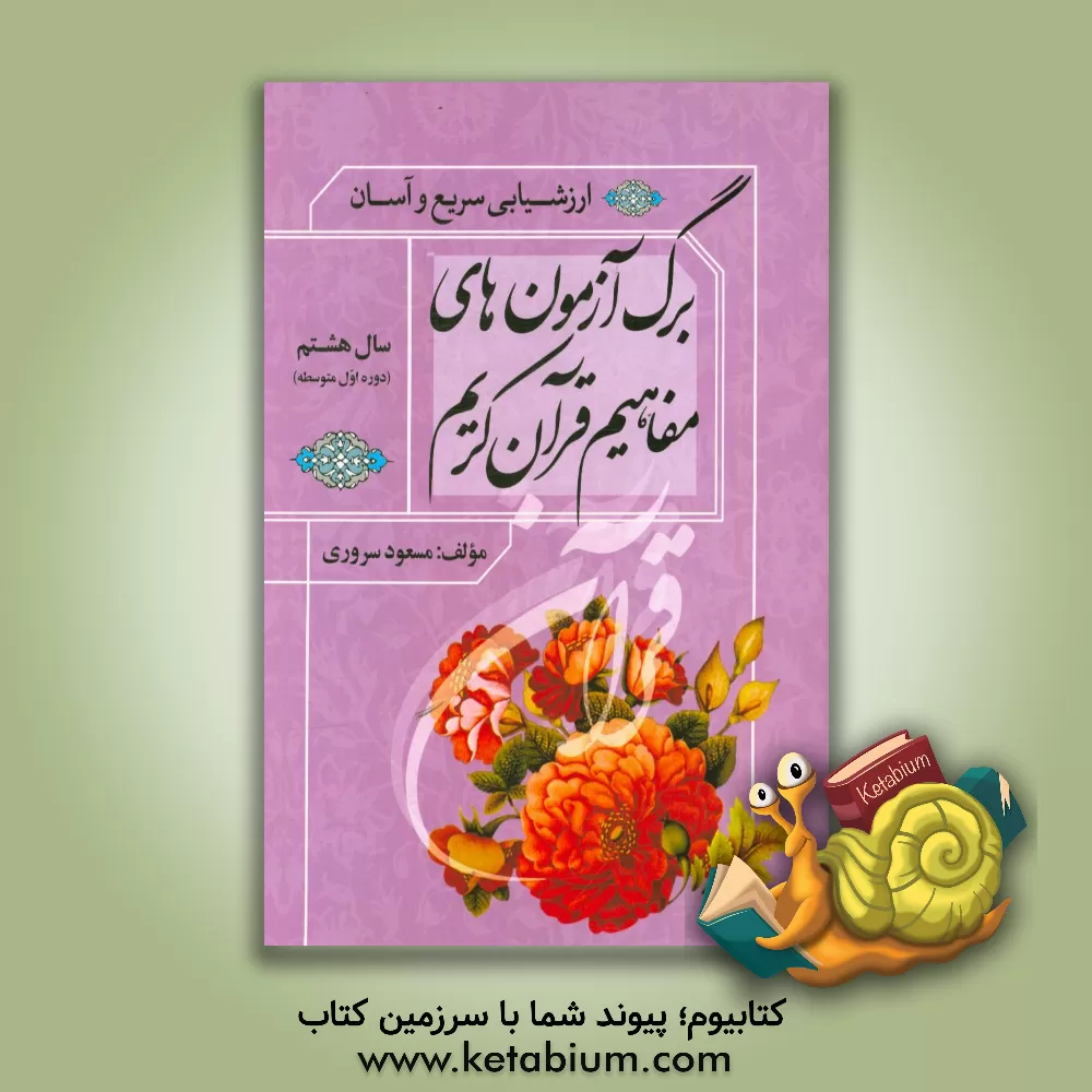 کتاب برگ آزمون های مفاهیم قرآن کریم: آموزش قرآن سال هشتم (دوره اول متوسطه) اثر مسعود سروری