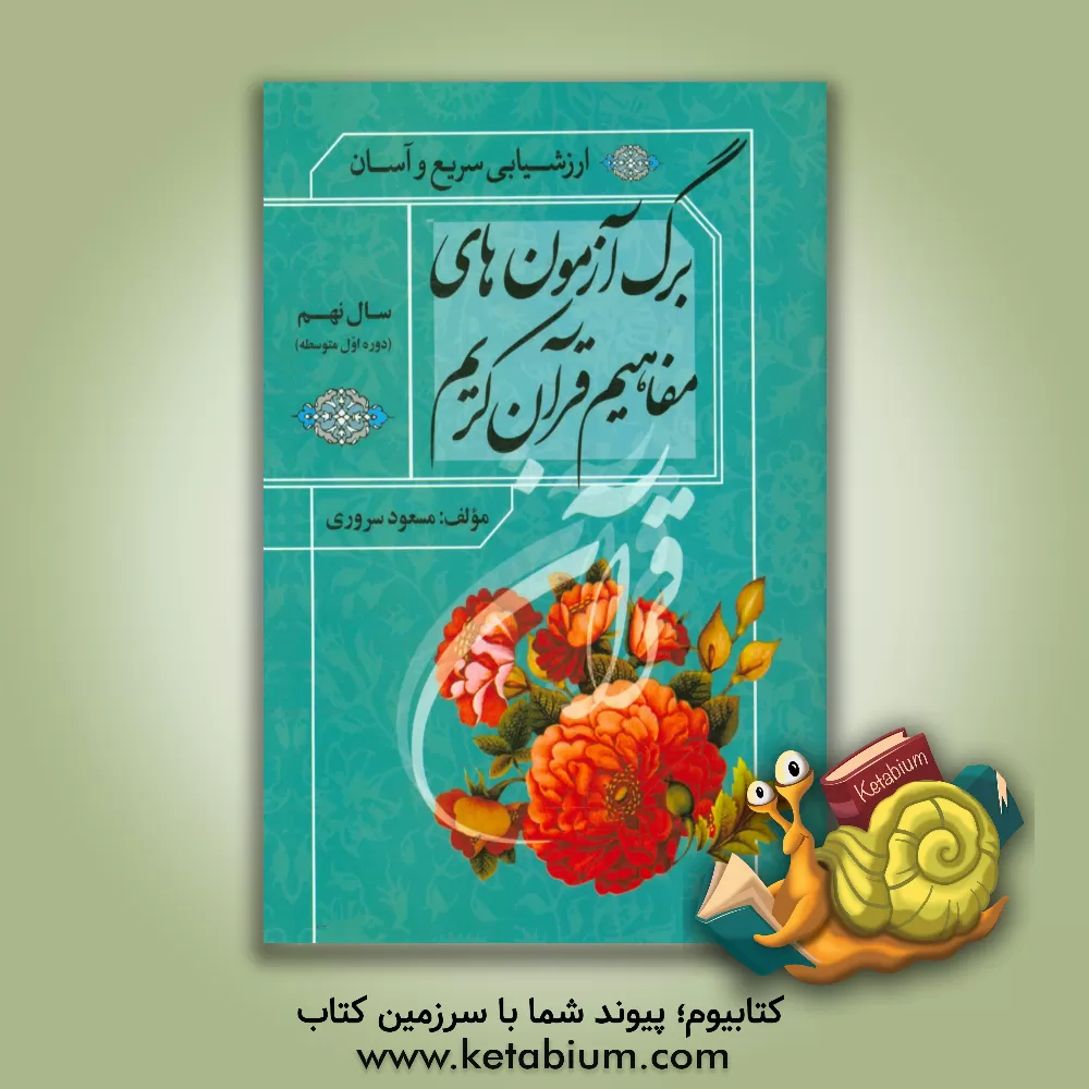 کتاب برگ آزمون های مفاهیم قرآن کریم: سال نهم (دوره ی اول متوسط) اثر مسعود سروری