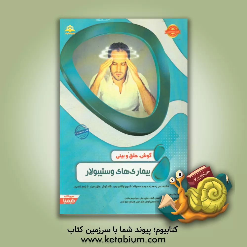 کتاب گوش، حلق و بینی: بیماری های وستیبولار: خلاصه درس به همراه مجموعه سوالات آزمون ارتقاء و بورد گوش، حلق و بینی با پاسخ تشریحی Cummings 2015 کتاب آمادگی آ اثر مریم یعقوبی