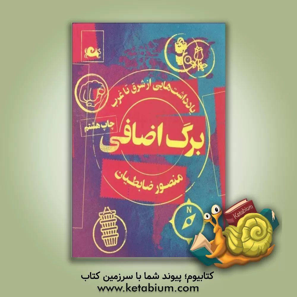 کتاب برگ اضافی: یادداشت هایی از شرق تا غرب |اثر منصور ضابطیان