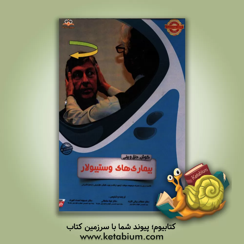 کتاب گوش، حلق و بینی: بیماری های وستیبولار: خلاصه درس به همراه مجموعه سوالات آزمون ارتقاء و بورد گوش، حلق و بینی با پاسخ تشریحی Cummings 2015 کتاب آمادگی آ اثر مریم یعقوبی