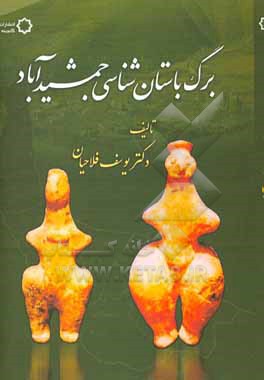 کتاب برگ باستان شناسی جمشیدآباد اثر یوسف فلاحیان