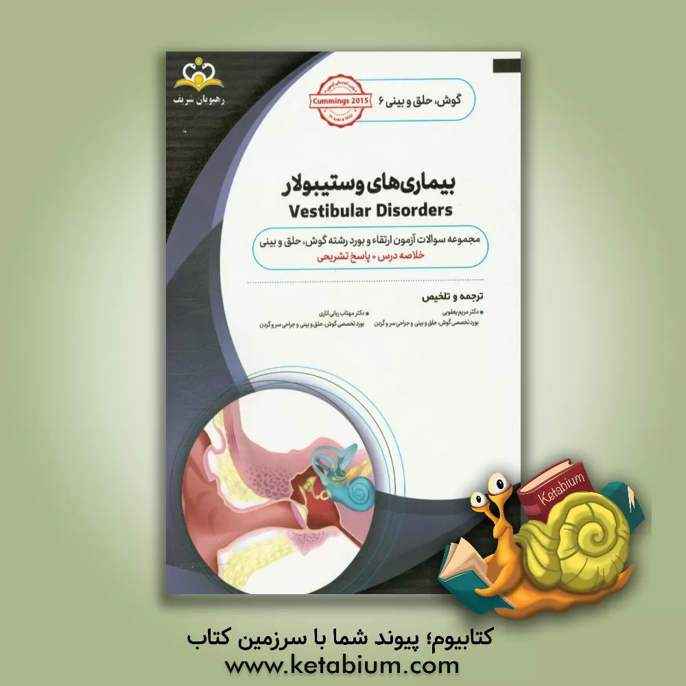 کتاب گوش، حلق و بینی: بیماری های وستیبولار: خلاصه درس به همراه مجموعه سوالات آزمون ارتقاء و بورد گوش، حلق و بینی با پاسخ تشریحی Cummings 2015 کتاب آمادگی آ اثر مریم یعقوبی