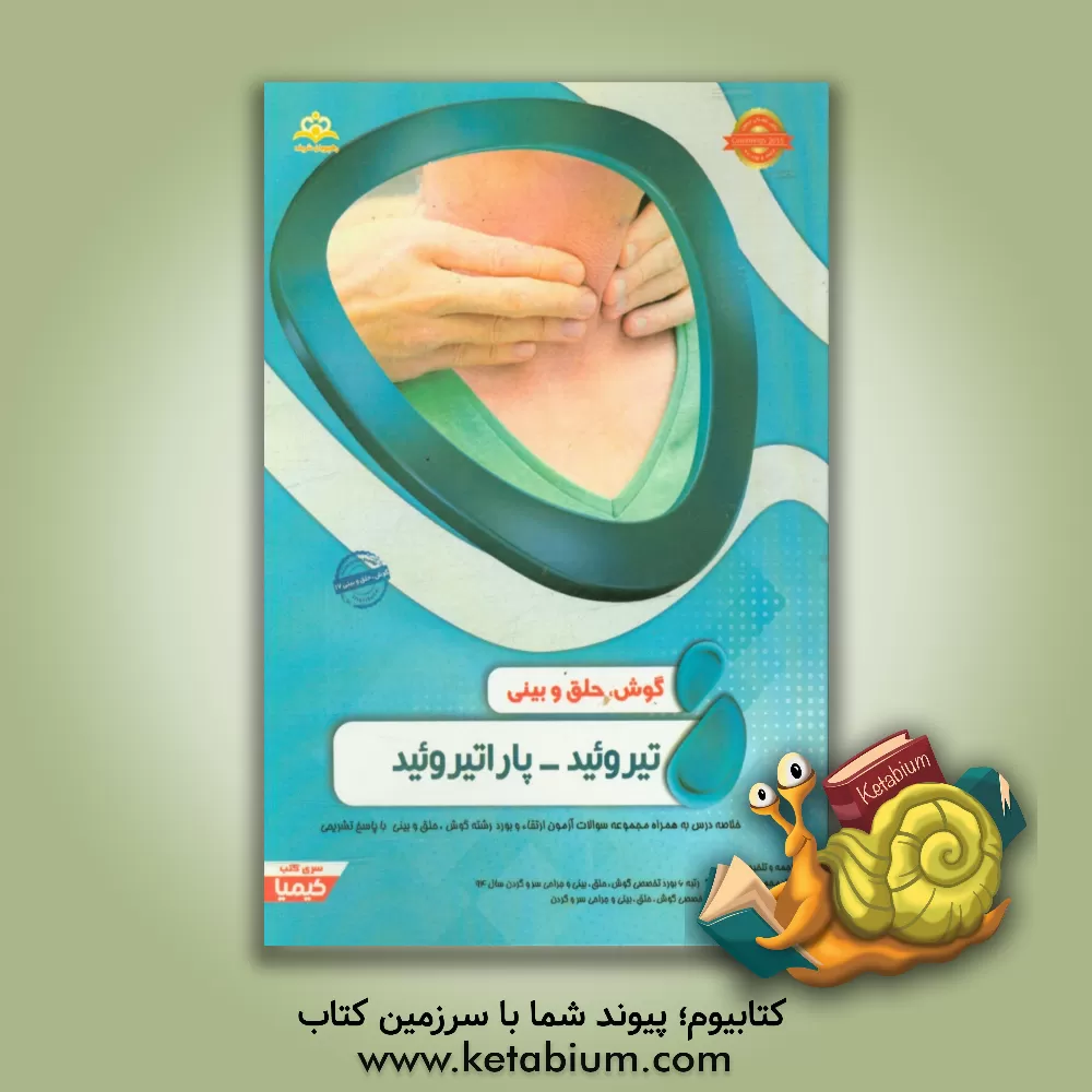 کتاب گوش، حلق و بینی: تیروئید - پاراتیروئید: خلاصه درس به همراه مجموعه سوالات آزمون ارتقاء و بورد گوش، حلق و بینی با پاسخ تشریحی Cummings 2015 کتاب آمادگی |اثر محمدمهدی سالم