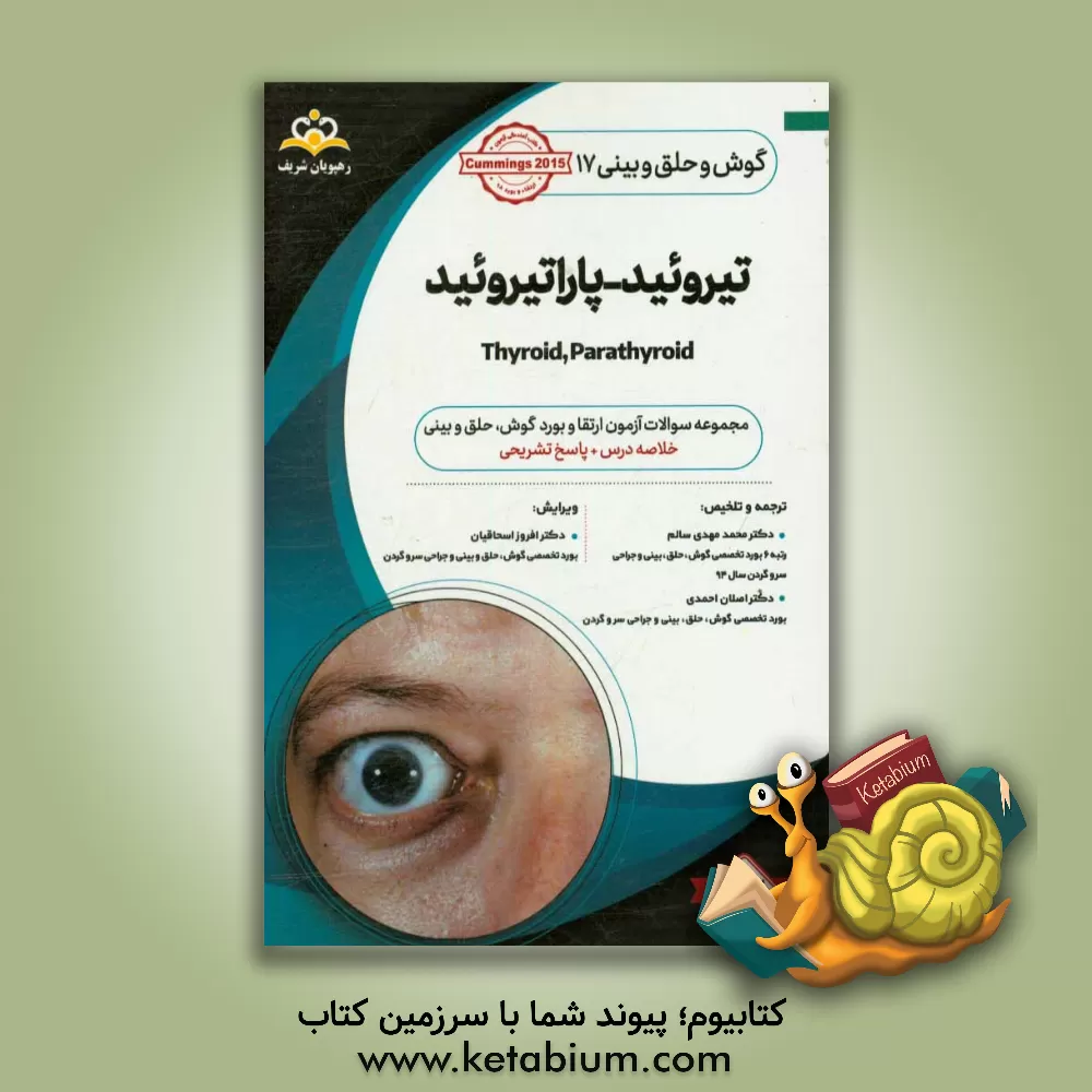 کتاب گوش، حلق و بینی: تیروئید - پاراتیروئید: خلاصه درس به همراه مجموعه سوالات آزمون ارتقاء و بورد گوش، حلق و بینی با پاسخ تشریحی کتاب آمادگی آزمون ... |اثر محمدمهدی سالم