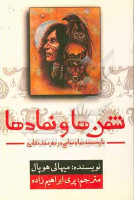 کتاب شمن ها و نمادها: تاریخچه نمادشناسی در هنر سنگ نگاری اثر میهالی هوپال