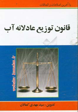 کتاب قانون توزیع عادلانه آب اثر سیدمهدی کمالان