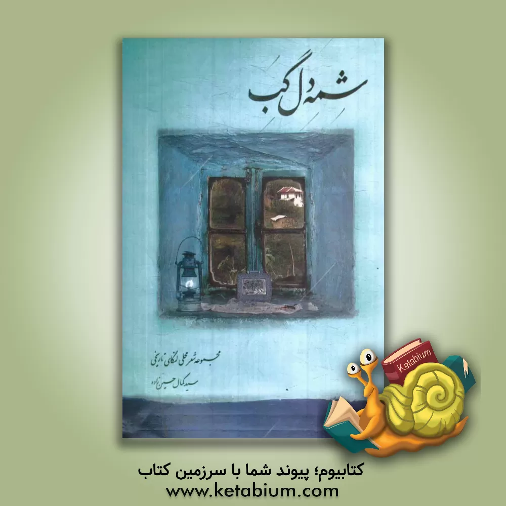 کتاب شمه دل گب (مجموعه اشعار محلی لنگای تاریخی) اثر سیدکمال حسین‌زاده