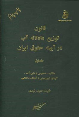 کتاب قانون توزیع عادلانه آب در آیینه حقوق ایران: مالکیت عمومی و ملی آب، آبهای زیرزمینی و آبهای سطحی اثر حمید رشیدی