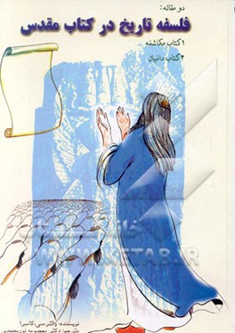 کتاب دو مقاله: فلسفه تاریخ در کتاب مقدس: 1 - کتاب مکاشفه2 - کتاب دانیال |اثر والترکریستوفر کامبرا