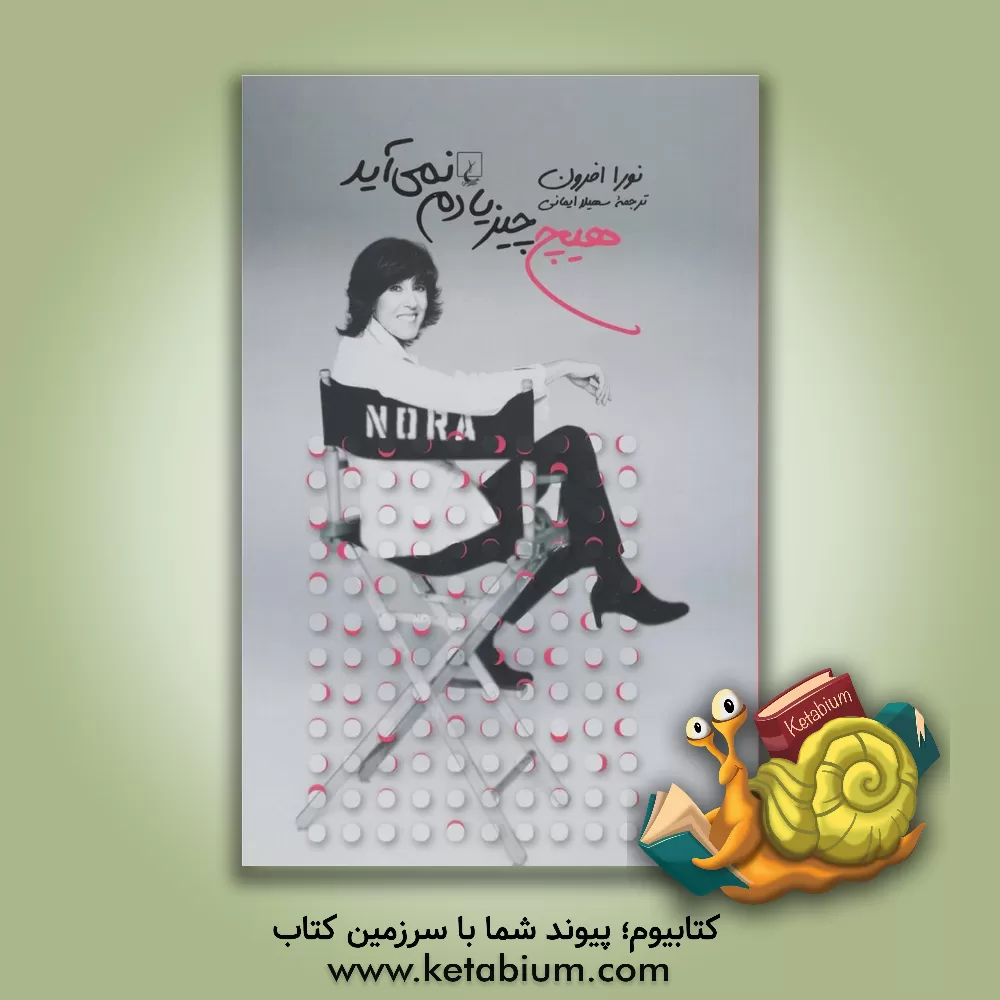 کتاب هیچ چیز یادم نمی آید |اثر نورا افرون