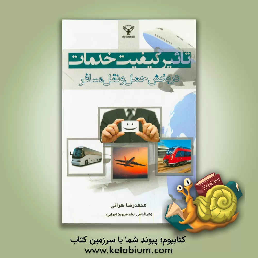 کتاب تاثیر کیفیت خدمات در بخش حمل و نقل مسافر اثر محمدرضا هراتی