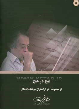 کتاب هیچ در هیچ |اثر هوشنگ کامکار