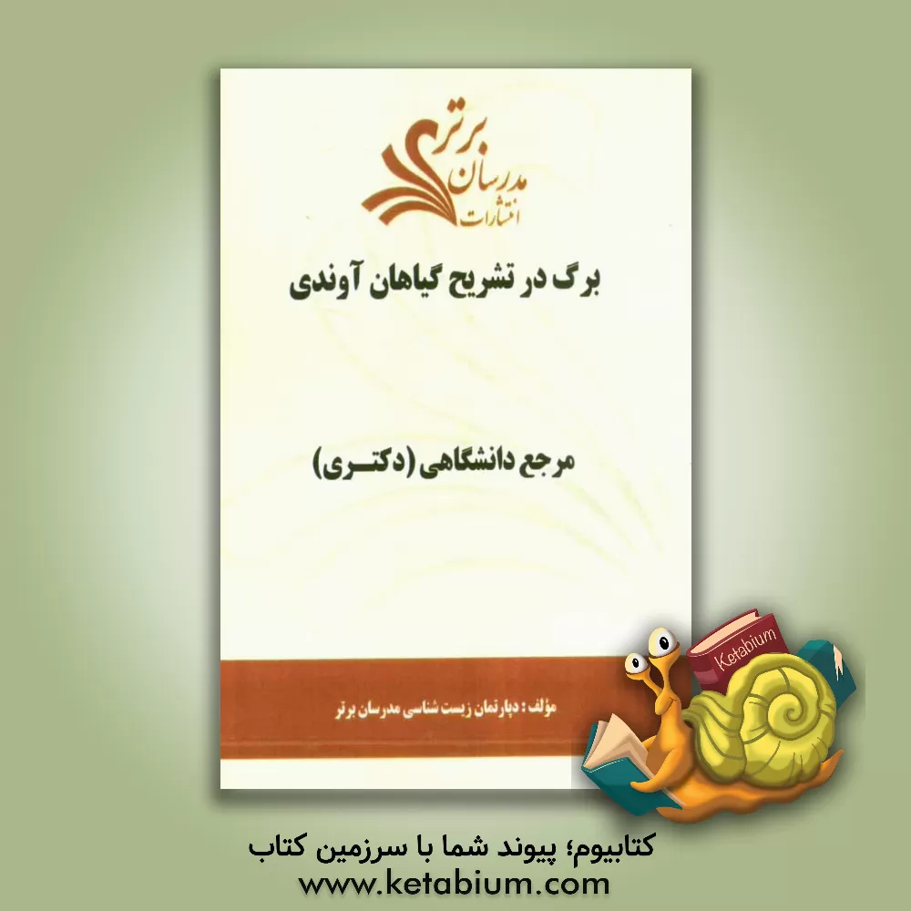 کتاب برگ در تشریح گیاهان آوندی "مرجع دانشگاهی (دکتری)" اثر دپارتمان زیست‌شناسی مدرسان برتر