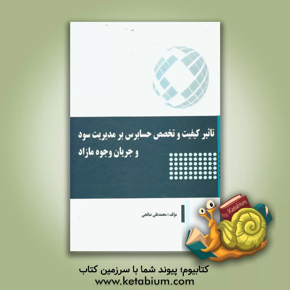 کتاب تاثیر کیفیت و تخصص حسابرس بر مدیریت سود و جریان وجوه مازاد اثر محمدعلی صالحی