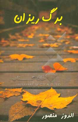 کتاب برگ ریزان اثر الدوز منصور