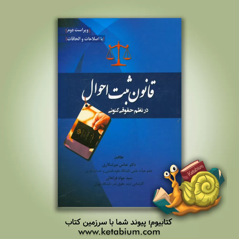 کتاب قانون ثبت احوال در نظم حقوقی کنونی اثر عباس میرشکاری