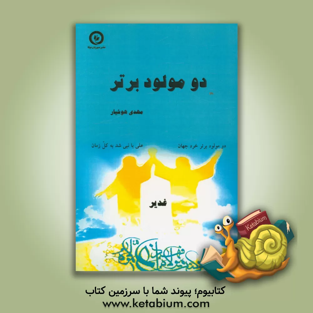 کتاب دو مولود برتر اثر مهدی هوشیار