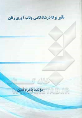 کتاب تاثیر یوگا در شادکامی و تاب آوری زنان اثر باهره ثمین