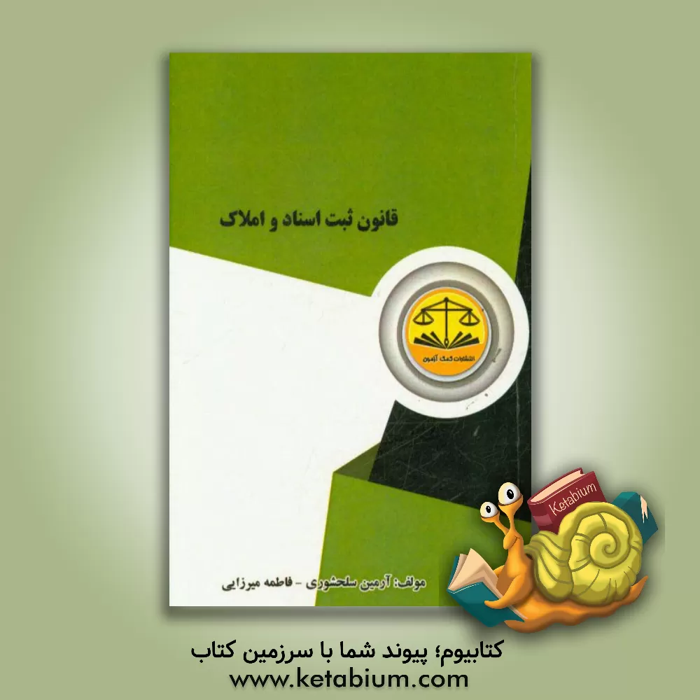 کتاب قانون ثبت اسناد و املاک اثر آرمین سلحشوری