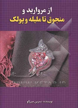 کتاب از مروارید و منجوق تا ملیله و پولک اثر نسرین میرزالو