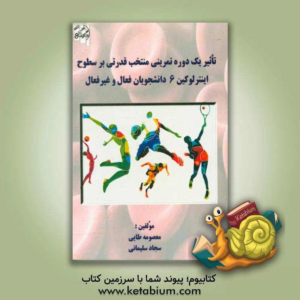 کتاب تاثیر یک دوره تمرینی منتخب قدرتی بر سطوح اینترلوکین 6 دانشجویان فعال و غیرفعال اثر معصومه طایی