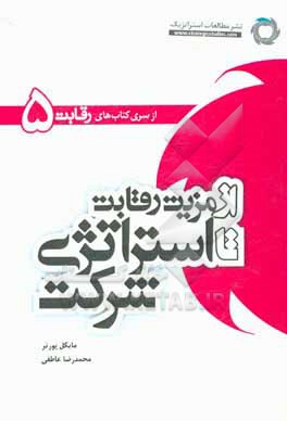 کتاب از مزیت رقابتی تا استراتژی شرکت اثر محمدرضا عاطفی