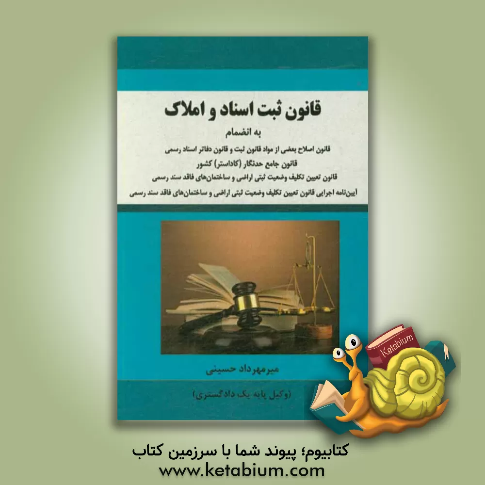 کتاب قانون ثبت اسناد و املاک به انضمام قانون اصلاح بعضی از مواد قانون ثبت و قانون دفاتر اسناد رسمی، قانون جامع حدنگار (کاداستر) کشور ... اثر میرمهرداد حسینی