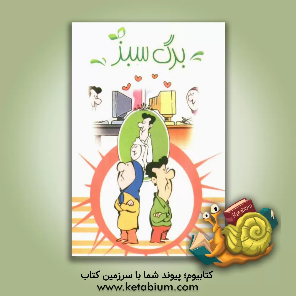 کتاب برگ سبز اثر اشرف احمدیان