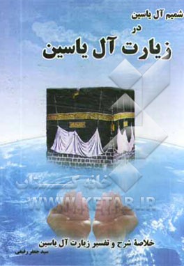 کتاب شمیم آل یس در زیارت  آل یس: خلاصه شرح و تفسیر زیارت اثر سیدجعفر رفیعی