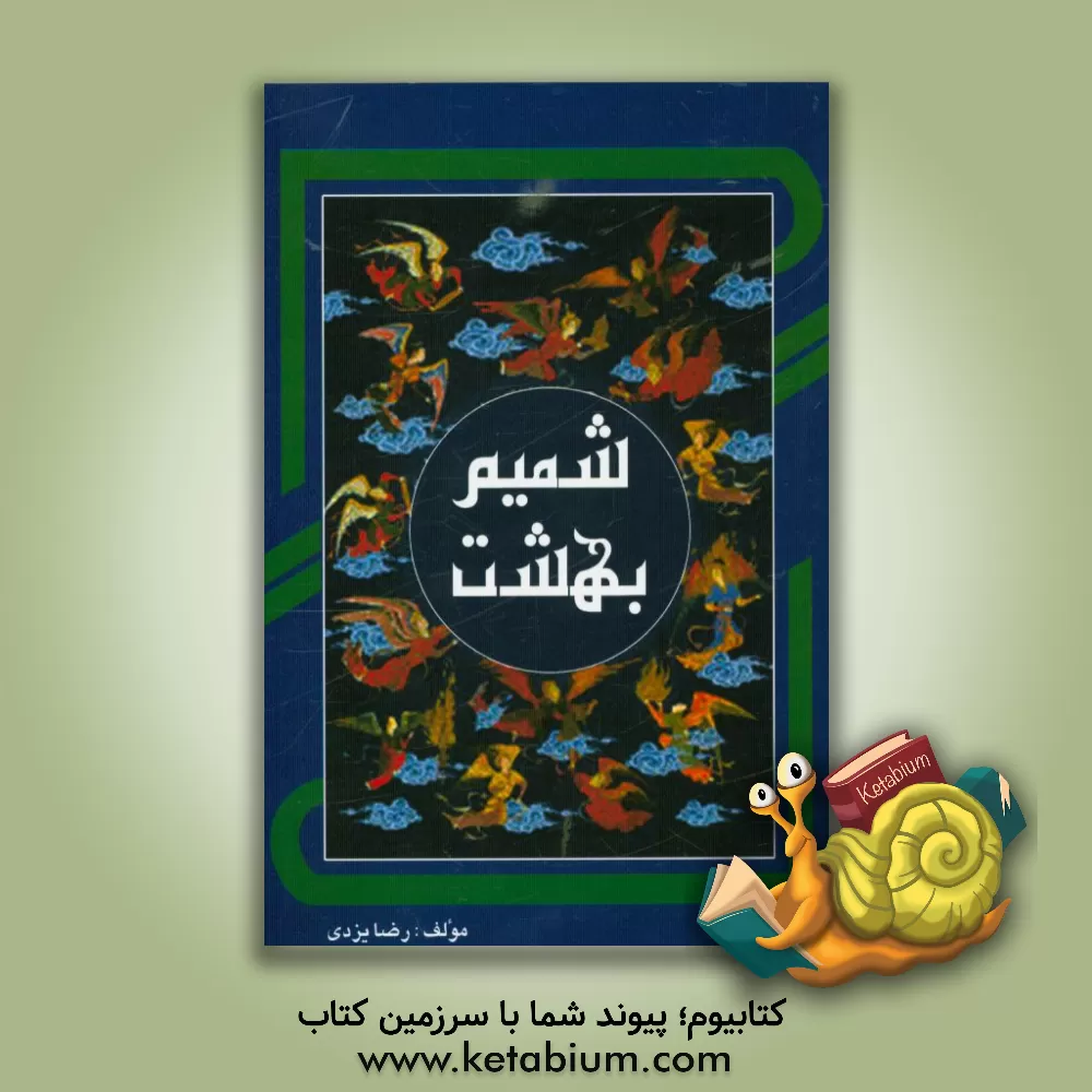 کتاب شمیم بهشت اثر رضا یزدی