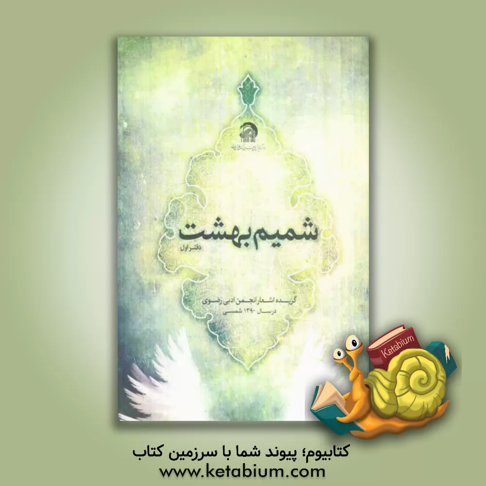 کتاب شمیم بهشت: دفتر اول، مجموعه شعر اثر انجمن ادبی رضوی