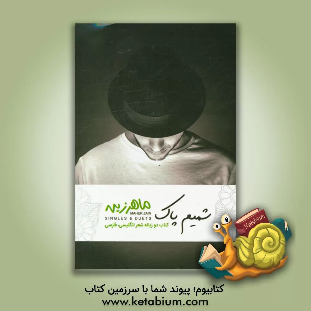 کتاب شمیم پاک |اثر ماهر زین