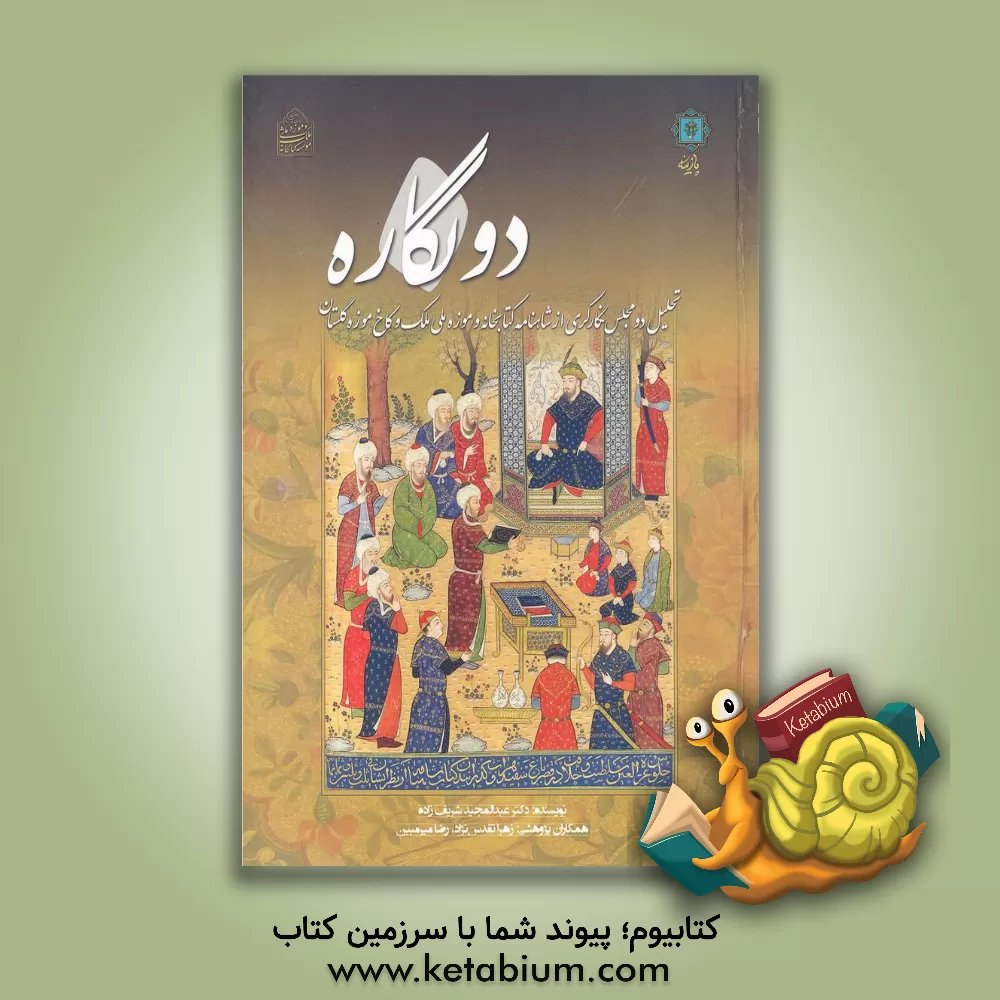 کتاب دو نگاره: تحلیل دو مجلس نگارگری از شاهنامه های خطی کتابخانه و موزه ملی ملک و کاخ موزه گلستان اثر سیدعبدالمجید شریف‌زاده