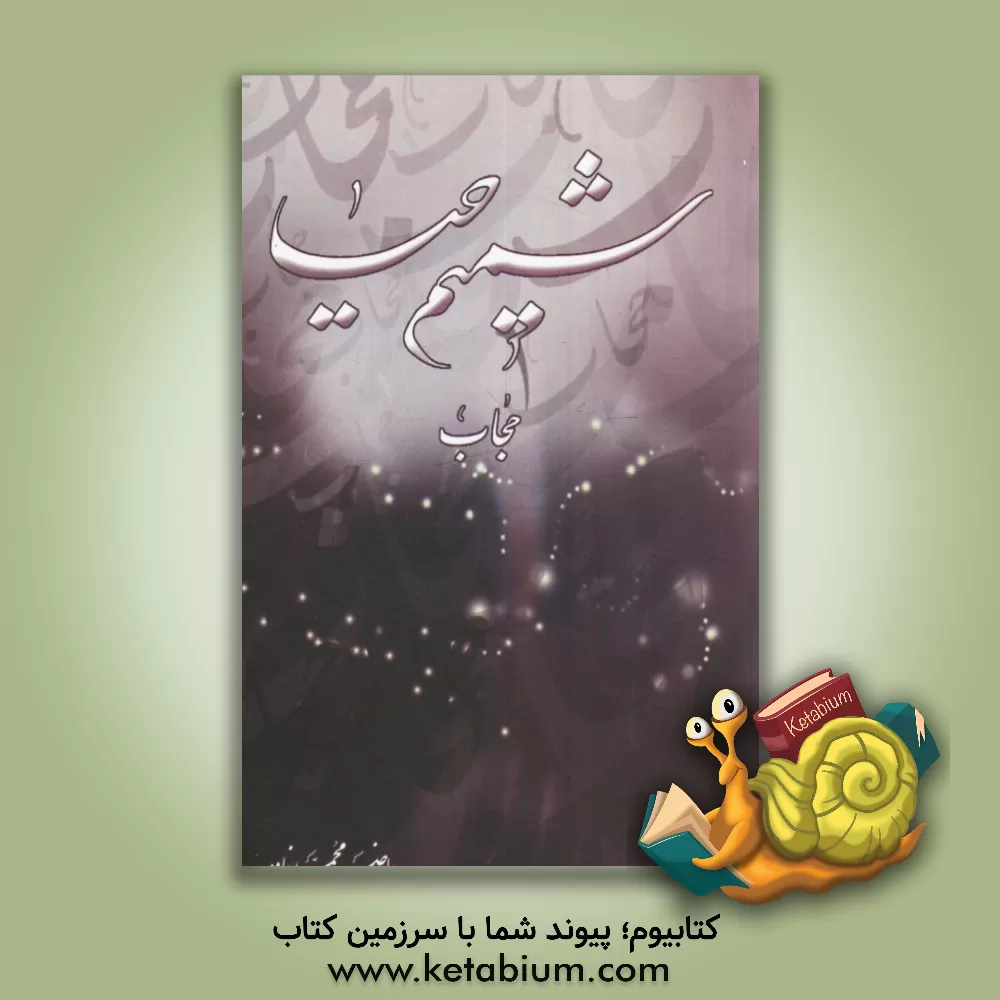 کتاب شمیم حیا: حجاب اثر راضیه محمدزاده