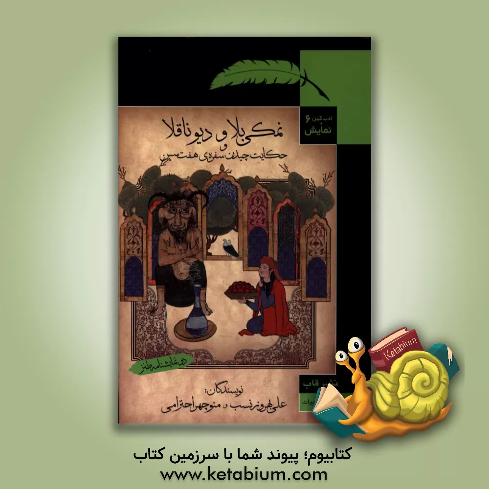 کتاب دو نمایش نامه طنز از: علی بهروزنسب و منوچهر احترامی اثر منوچهر احترامی