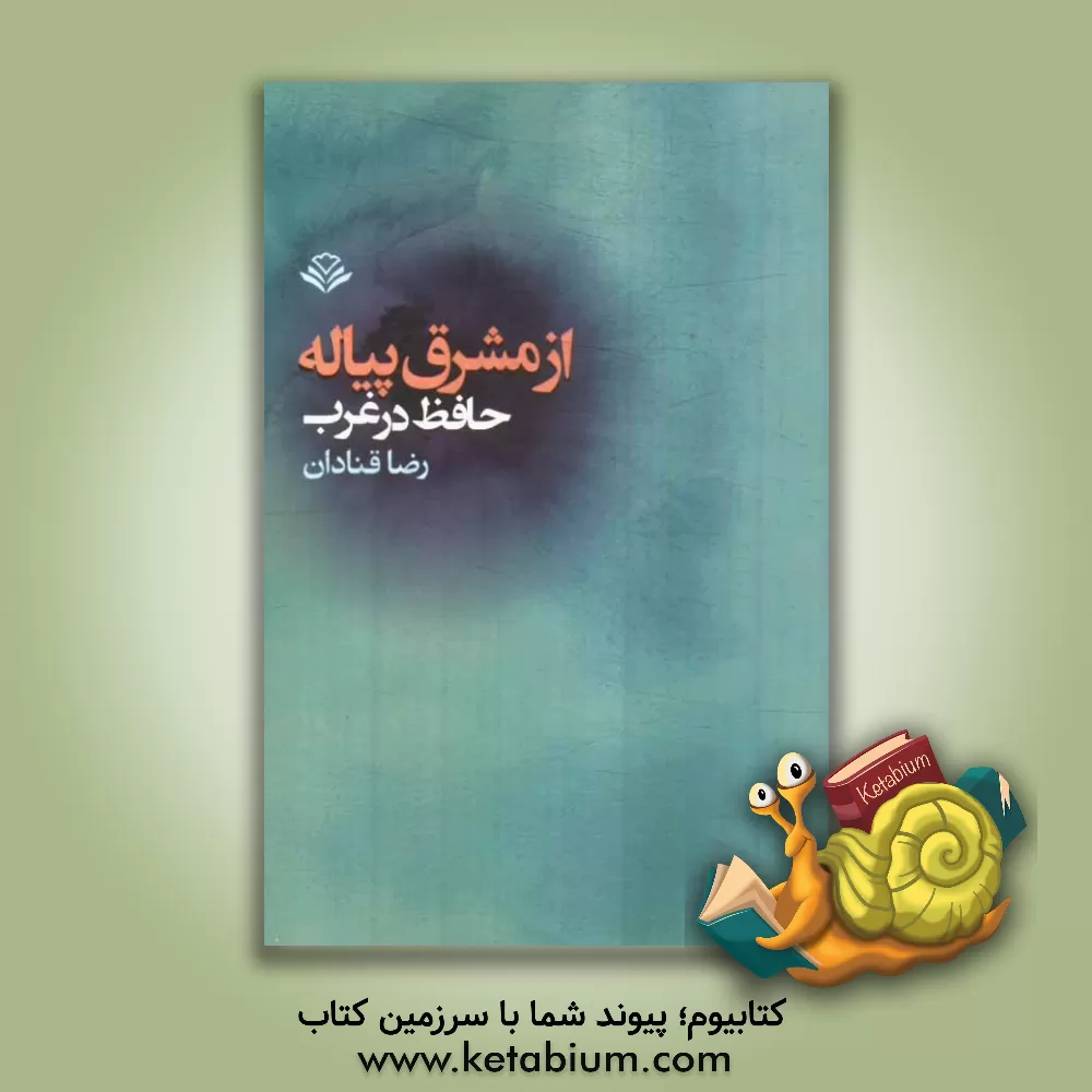 کتاب از مشرق پیاله: حافظ در غرب اثر رضا قنادان