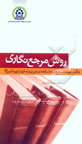 کتاب روش مرجع نگاری: چگونه فهرست منابع مورد استفاده در متن نوشته خود را تهیه کنیم اثر محمدرضا محمدی