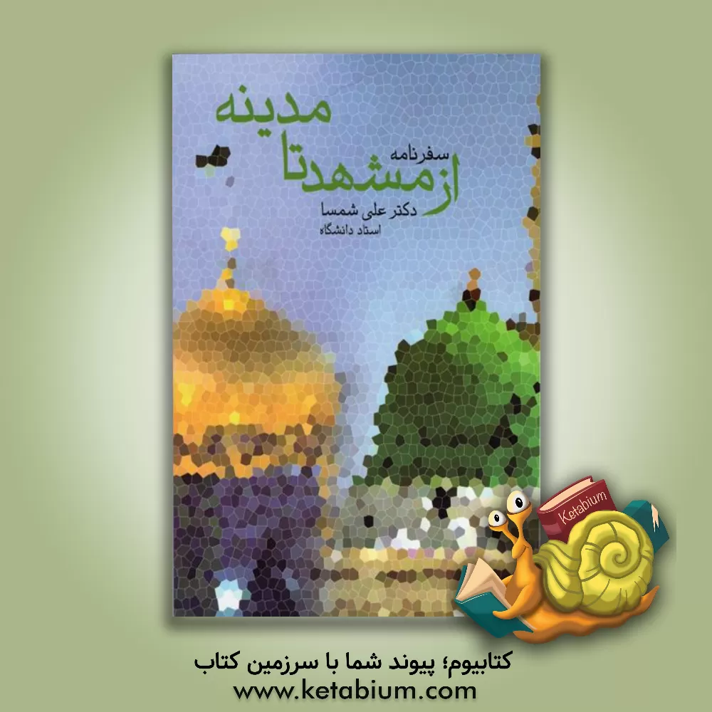 کتاب از مشهد تا مدینه اثر علی شمسا