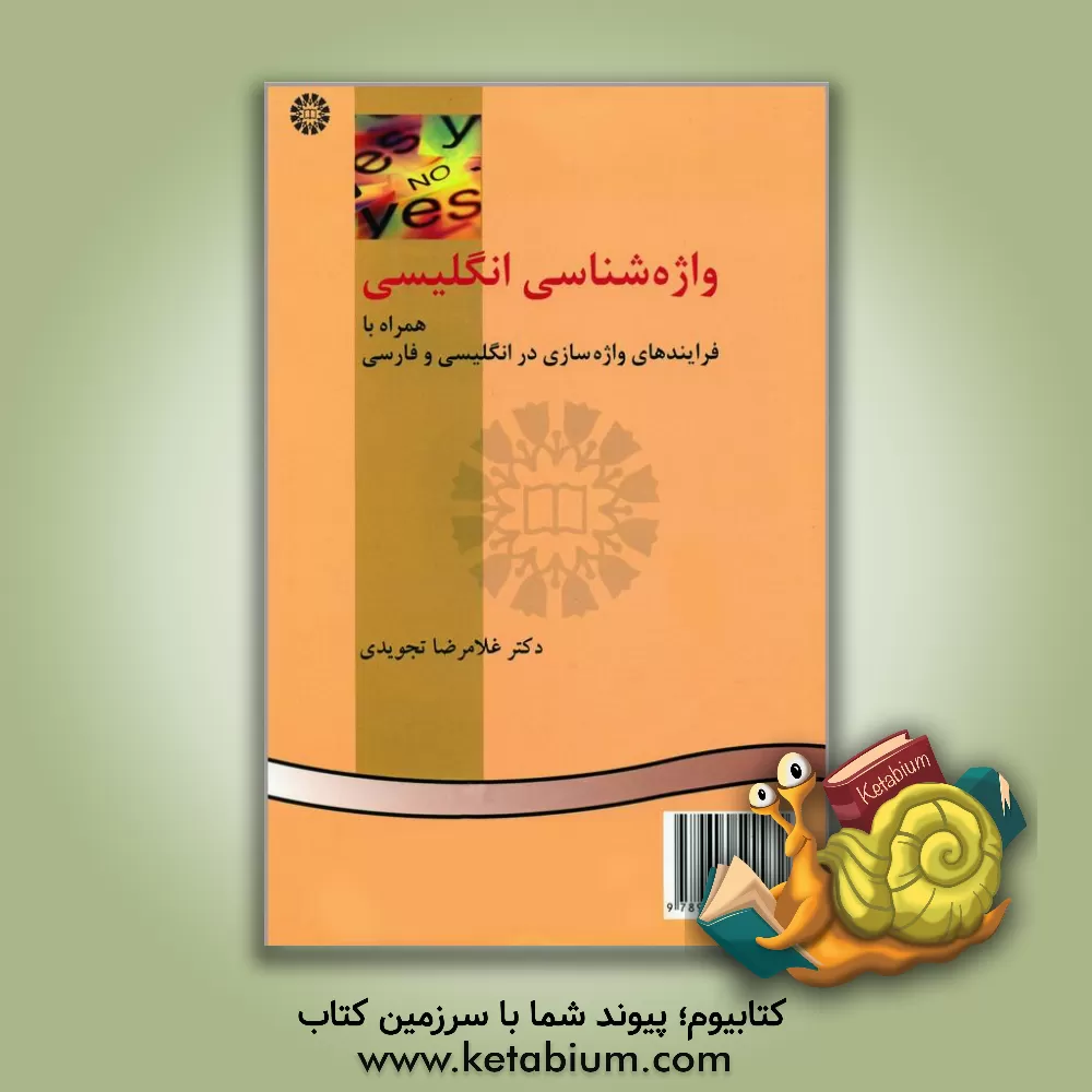 کتاب English morphology: plus word-formation processes in English &amp; Persian |اثر غلامرضا تجویدی